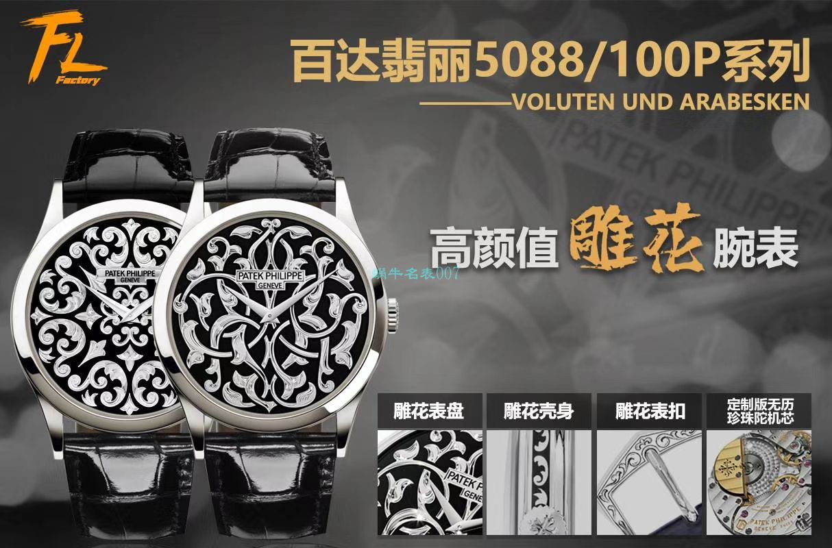 FL厂百达翡丽高仿手表古典表系列5088/100P-001雕花腕表 / BD293B
