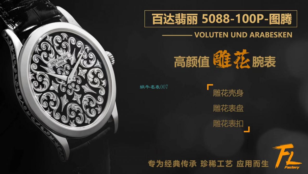 FL厂百达翡丽高仿手表古典表系列5088/100P-001雕花腕表 / BD293B