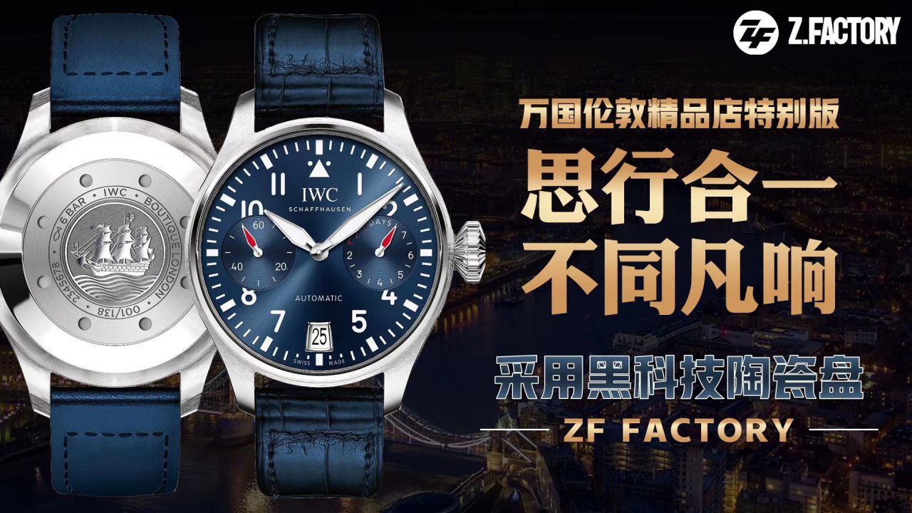 ZF厂一比一精仿手表万国飞行员伦敦精品店特别版IW501008腕表 / WG539B