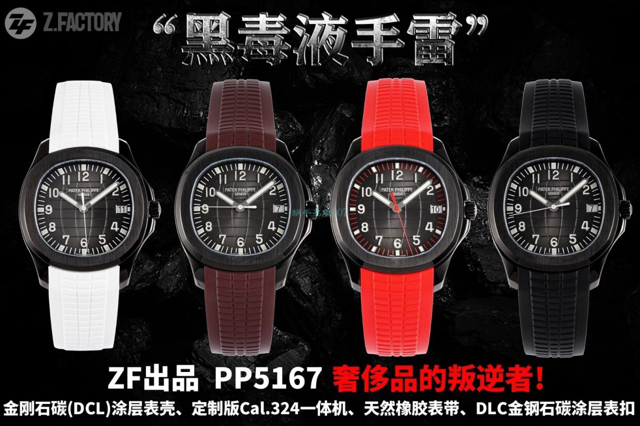 ZF厂新品百达翡丽PP5167 黑毒液手雷改装DLC镀黑色金钢石碳手表 / BD362