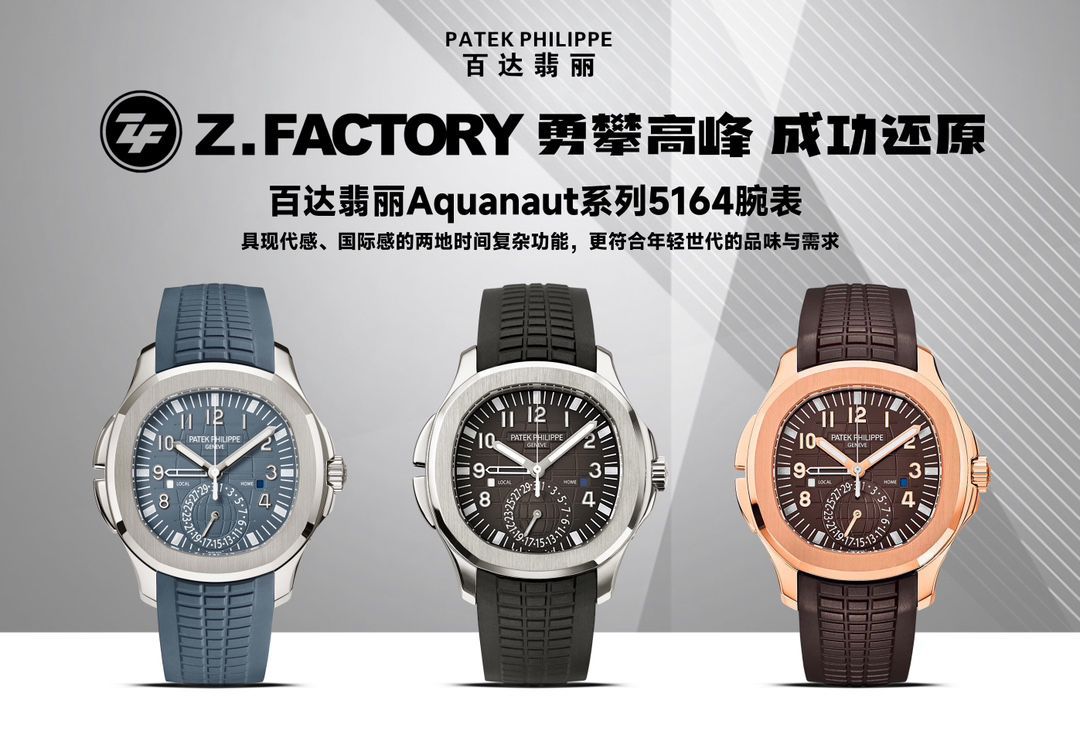ZF百达翡丽AQUANAUT系列5164G-001腕表 /  